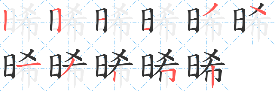 晞的筆順?lè)植窖菔?><hr /><h2>晞的基本信息</h2><div   id=