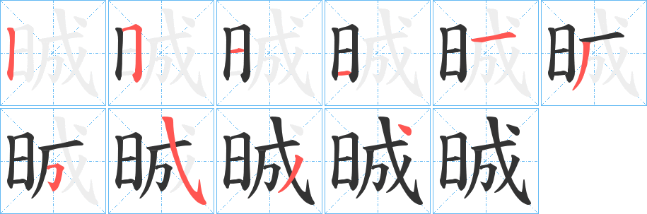 晠的筆順?lè)植窖菔?><hr /><h2>晠的基本信息</h2><div   id=