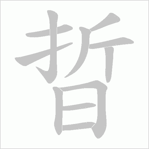晢的筆順動畫演示