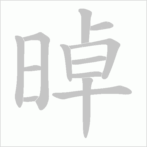 晫的筆順動畫演示