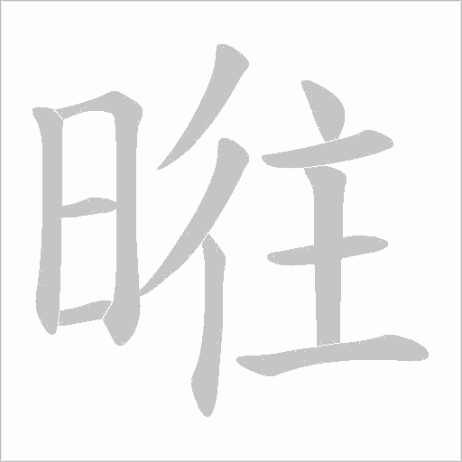 暀的筆順動(dòng)畫演示