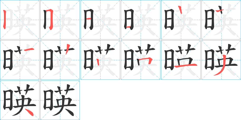 暎的筆順分步演示