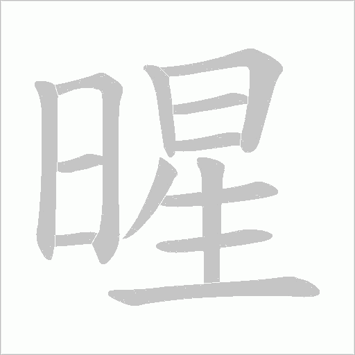 暒的筆順動畫演示