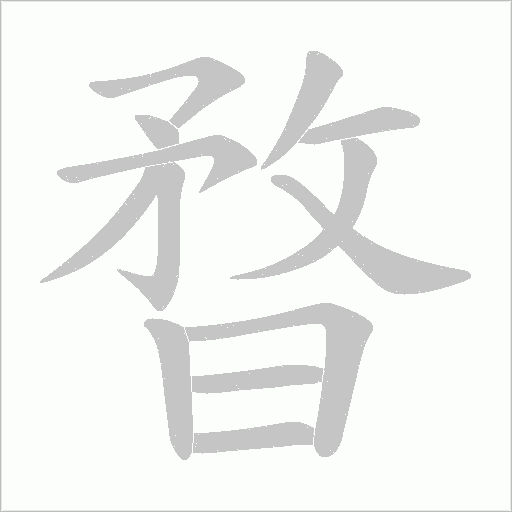 暓的筆順動畫演示