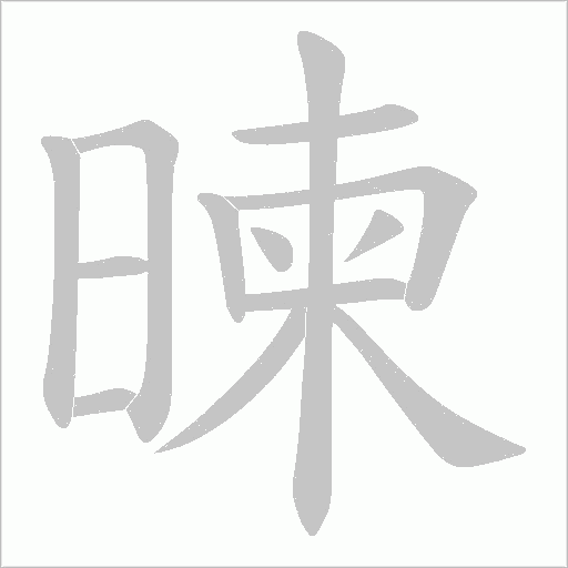 暕的筆順動畫演示