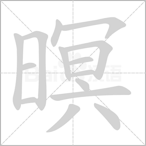 暝的筆順動(dòng)畫(huà)演示