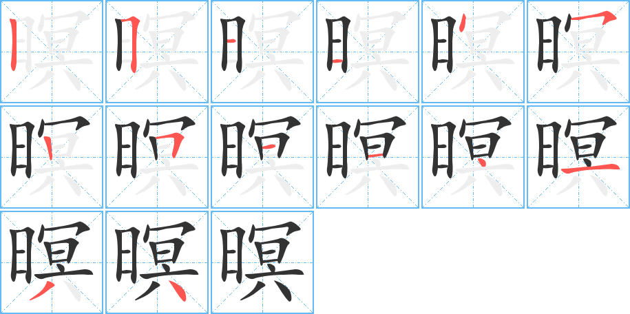 暝的筆順?lè)植窖菔?><hr /><h2>暝的基本信息</h2><div   id=