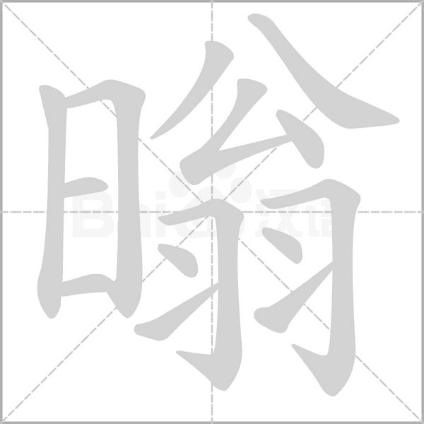 暡的筆順動(dòng)畫演示