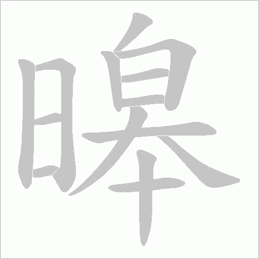 暤的筆順動畫演示