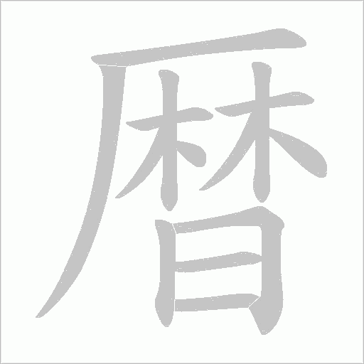 暦的筆順動畫演示