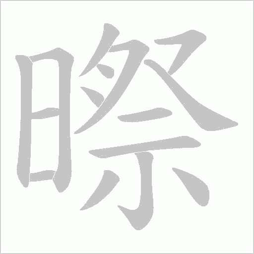 暩的筆順動畫演示