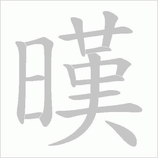 暵的筆順動畫演示