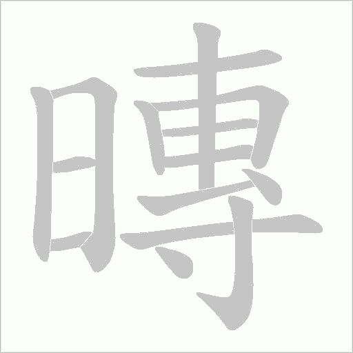 暷的筆順動畫演示