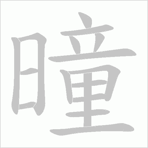 曈的筆順動畫演示