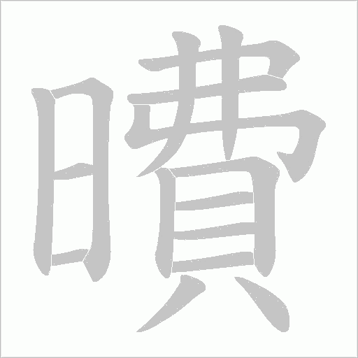 曊的筆順動畫演示