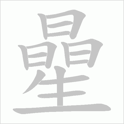 曐的筆順動畫演示