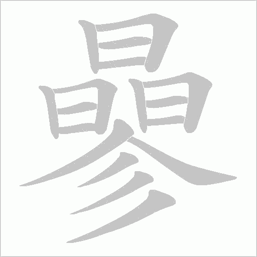 曑的筆順動畫演示