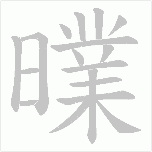 曗的筆順動畫演示