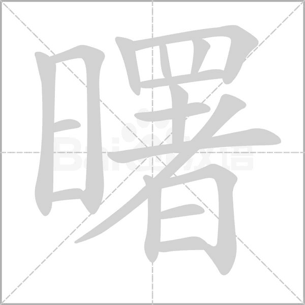 曙的筆順動(dòng)畫(huà)演示