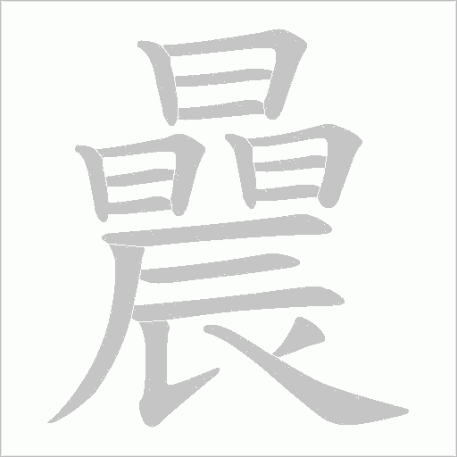 曟的筆順動畫演示