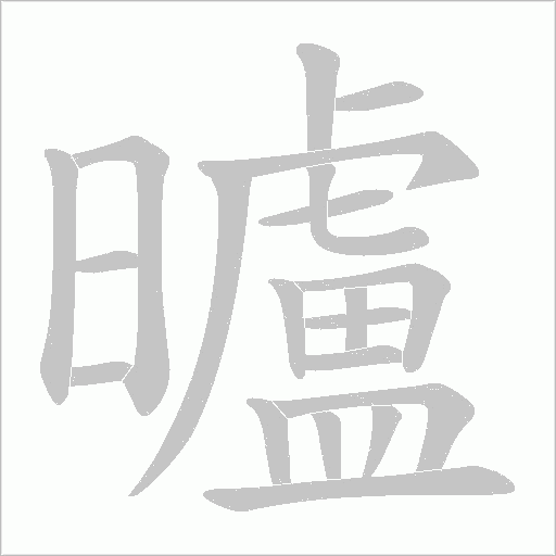 曥的筆順動畫演示