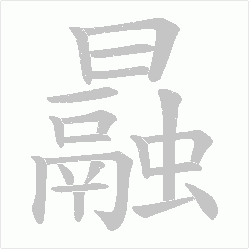 曧的筆順動畫演示