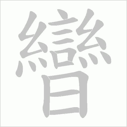 曫的筆順動畫演示