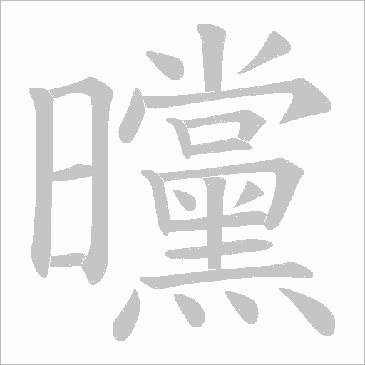 曭的筆順動畫演示