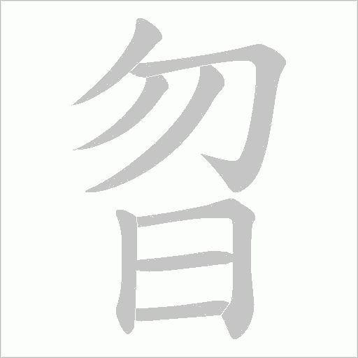 曶的筆順動畫演示