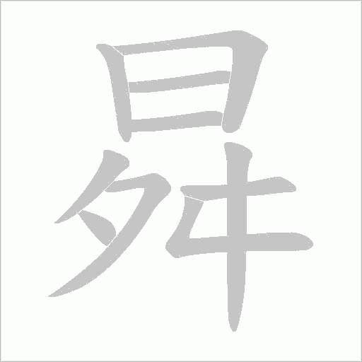 曻的筆順動畫演示