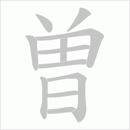 曽的筆順動畫演示