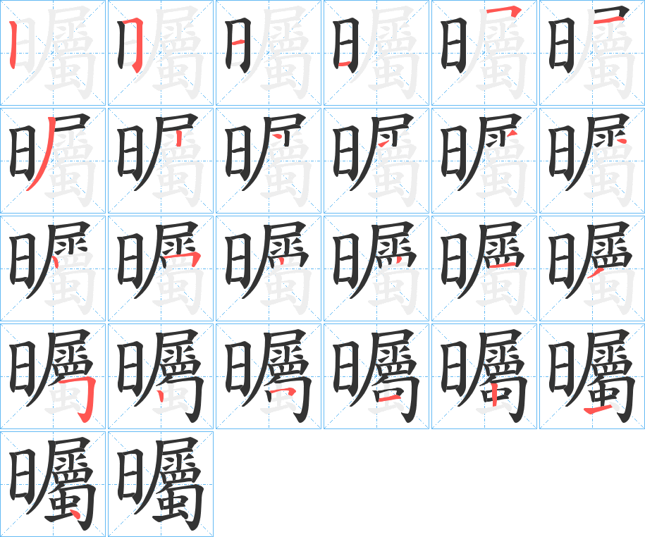 曯的筆順分步演示