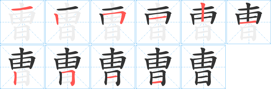 曺的筆順?lè)植窖菔?><hr /><h2>曺的基本信息</h2><div   id=