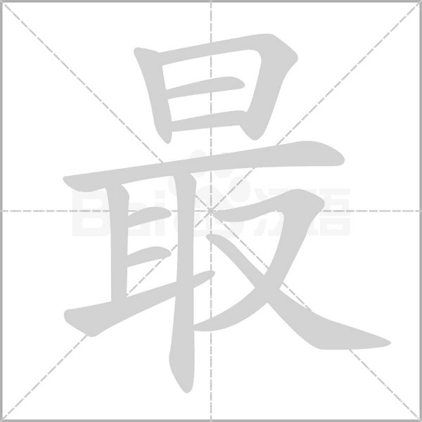最的筆順動(dòng)畫演示