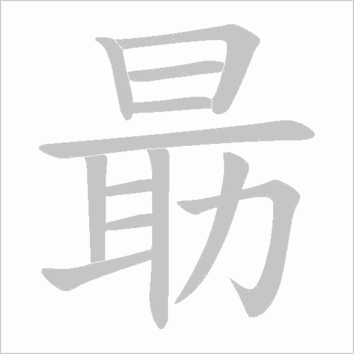朂的筆順動(dòng)畫(huà)演示