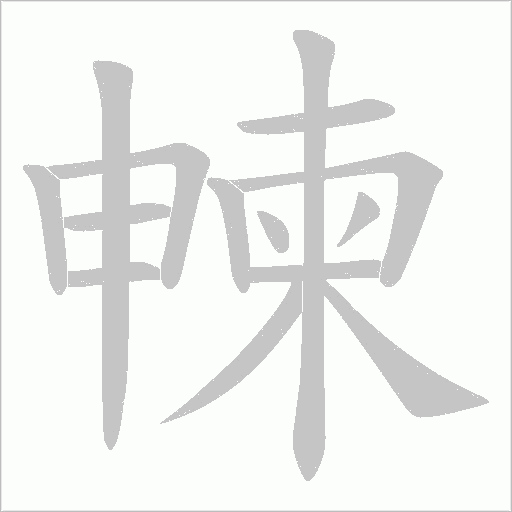 朄的筆順動畫演示