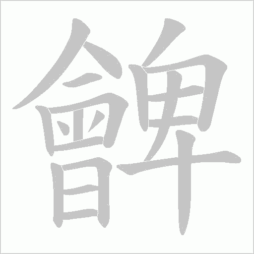 朇的筆順動畫演示