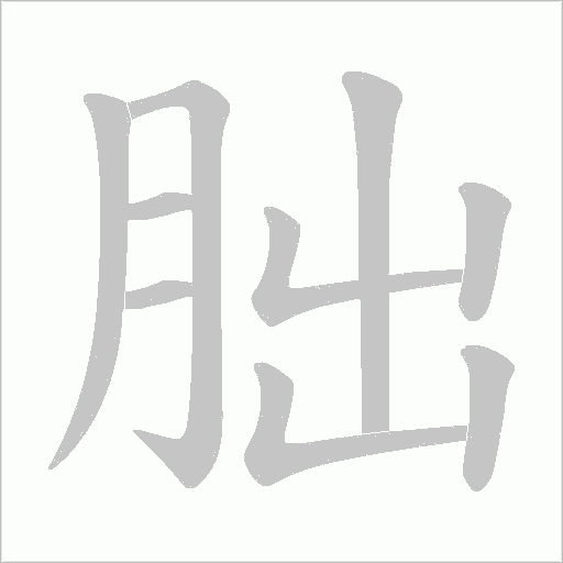 朏的筆順動畫演示