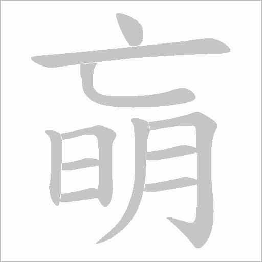 朚的筆順動畫演示