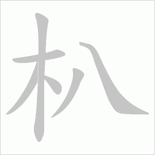 朳的筆順動畫演示