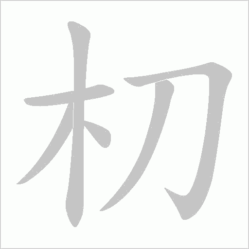 朷的筆順動畫演示