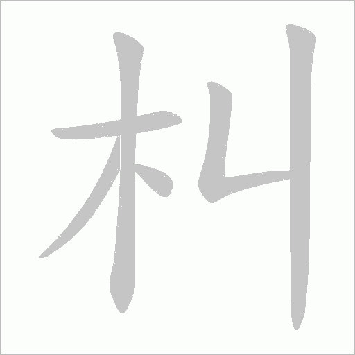 朻的筆順動(dòng)畫(huà)演示