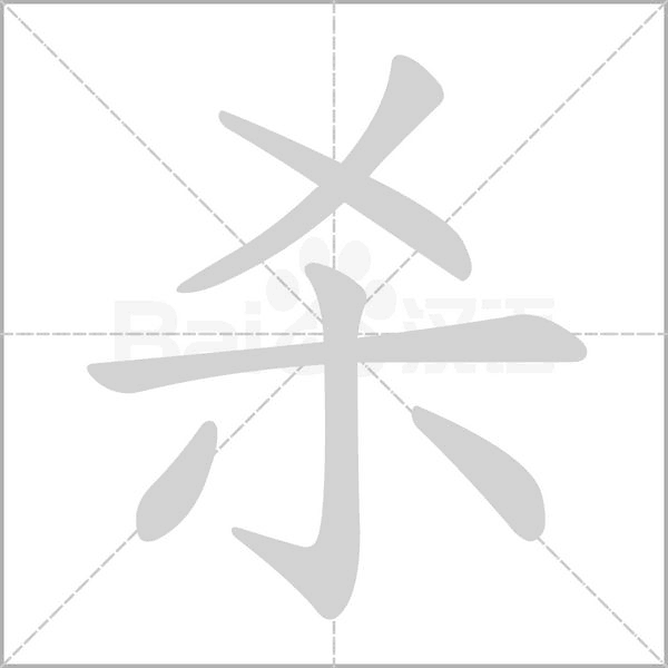 殺的筆順動(dòng)畫演示
