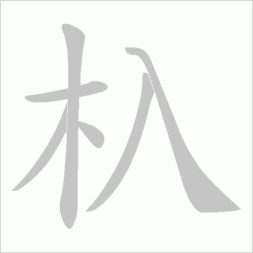 杁的筆順動畫演示