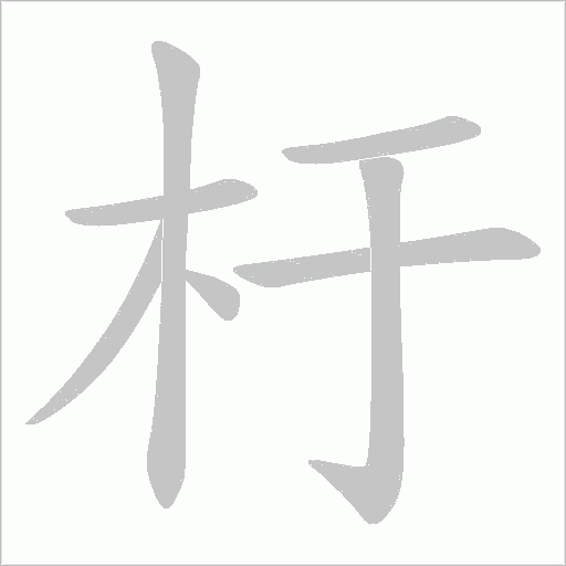 杅的筆順動畫演示