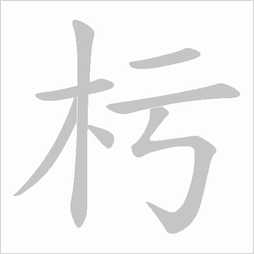 杇的筆順動畫演示