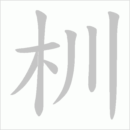 杊的筆順動(dòng)畫(huà)演示