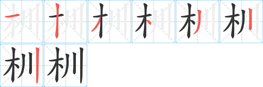 杊的筆順?lè)植窖菔?><hr /><h2>杊的基本信息</h2><div   id=