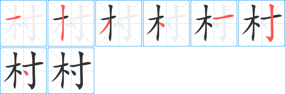 村的筆順?lè)植窖菔?><hr /><h2>村的基本信息</h2><div   id=