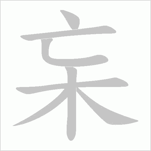 杗的筆順動畫演示